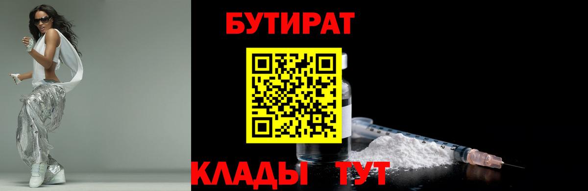 БУТИРАТ  Вход с VPN  Дятьково  Бутират Butirat 