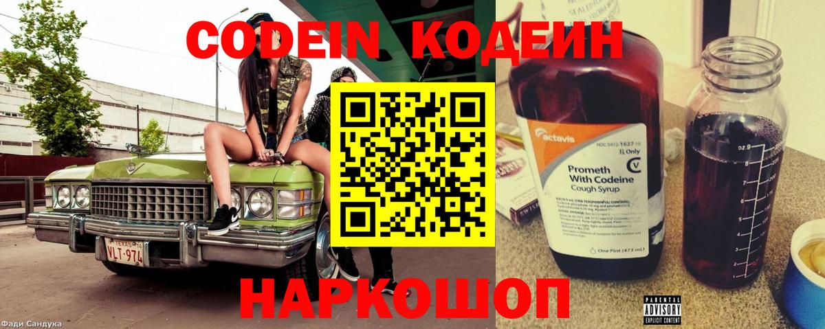 Кодеин Purple Drank Дятьково